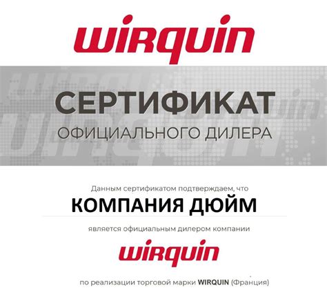 История и надежность бренда Wirquin