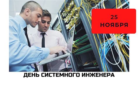 История и особенности празднования Дня системного инженера