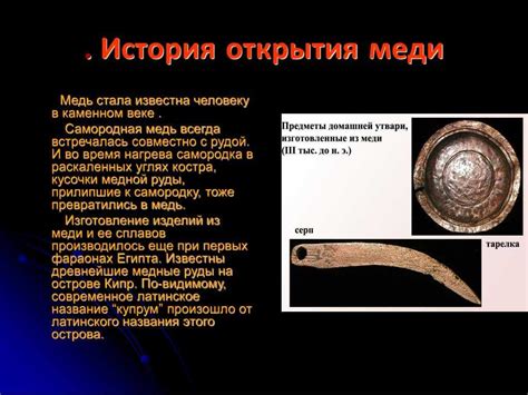 История и применение меди