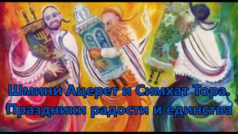 История и происхождение Шмини Ацерет