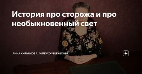 История и происхождение сторожа