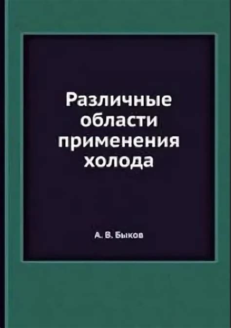 История и различные области применения