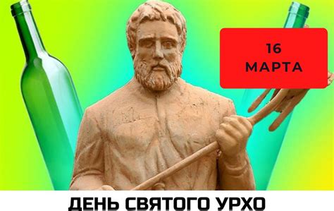 История и традиции Дня Святого Урхо 16 марта