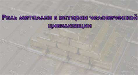 История металлов в человеческой цивилизации