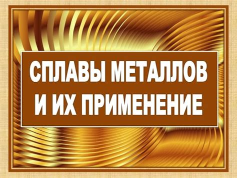 История металлов и их применение в древности