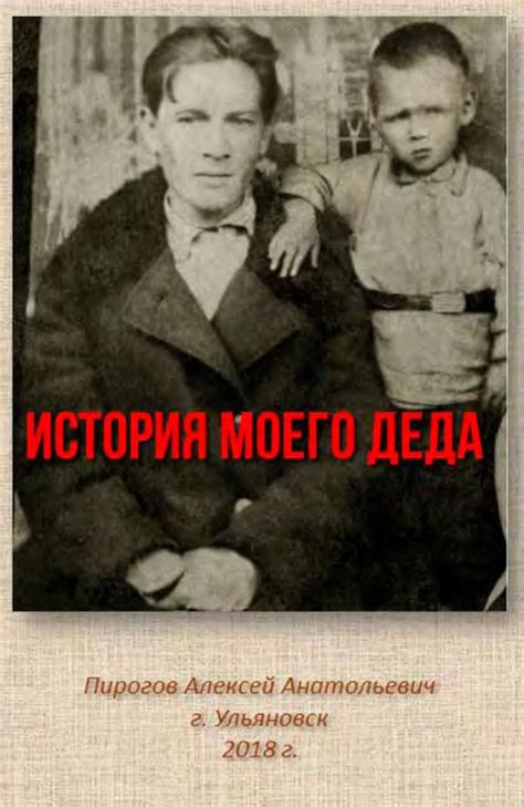 История моего деда