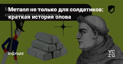 История олова