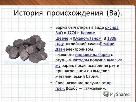 История открытия бария