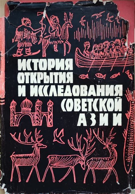 История открытия и исследования процесса