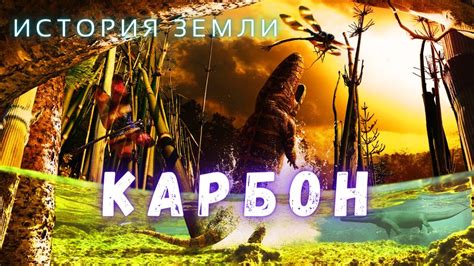 История открытия карбона