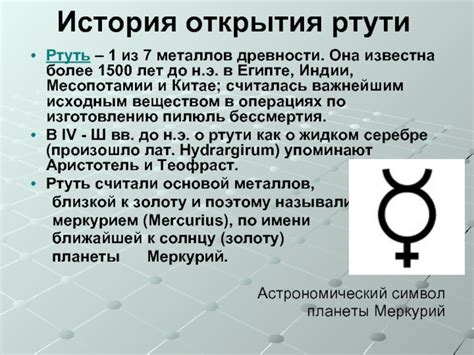 История открытия ртути