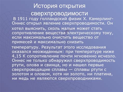 История открытия сверхпроводимости