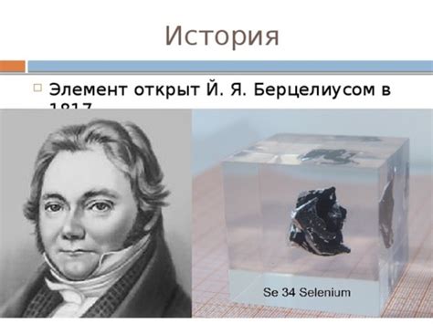 История открытия селена и его первоначальное использование