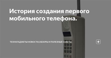 История первого мобильного телефона Samsung