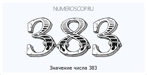 История появления и значение числа 383