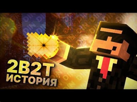 История появления сервера "Майнкрафт 2b2t"