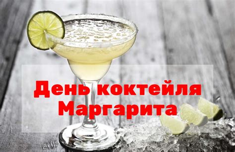 История праздника "День коктейля Маргарита"