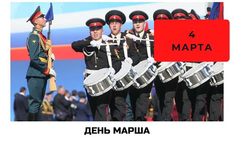 История праздника "День марша 4 марта"