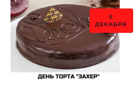 История праздника Дня торта Захер