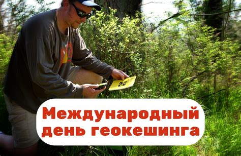 История праздника Международного дня геокешинга