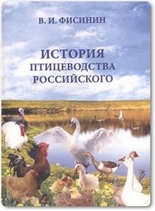 История птицеводства в России