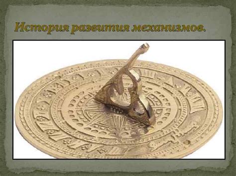 История развития механизмов