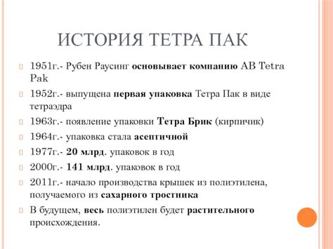 История развития тетра пак Лобня телефон