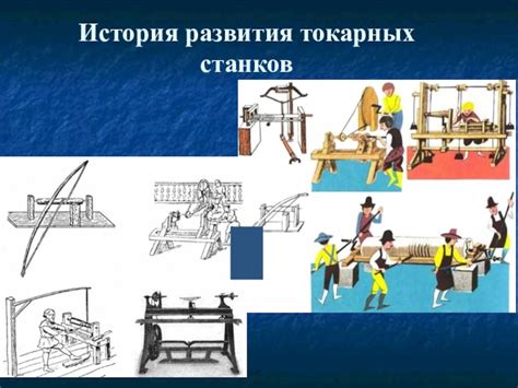 История развития токарных станков