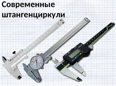 История развития штангенциркуля