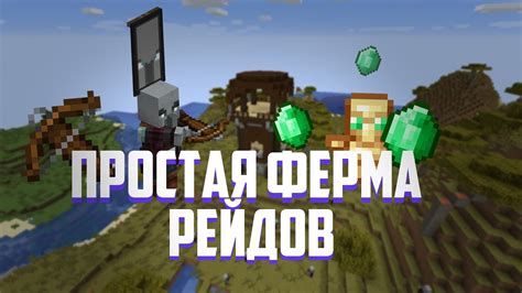 История рейдов в Minecraft