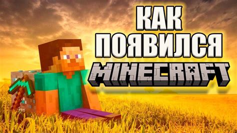 История релиза альфа версии игры Minecraft