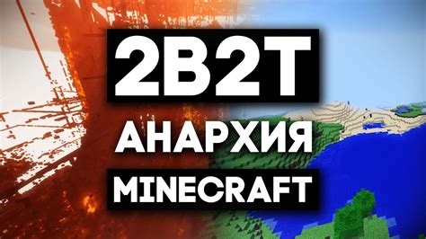 История сервера 2b2t