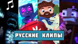 История создания клипов в Minecraft