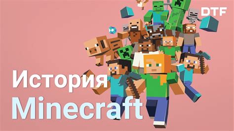 История создания Minecraft