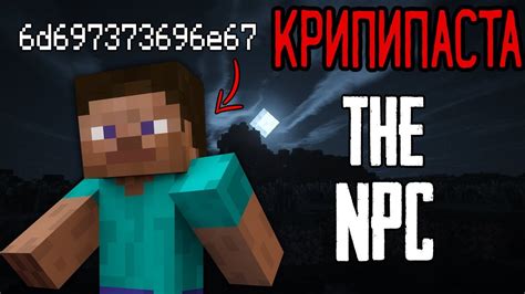 История создания NPC Minecraft Крипипаста