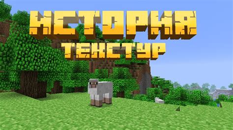 История текстур в Minecraft