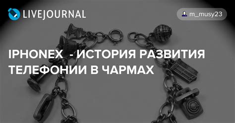 История телефонии в домашнем исполнении