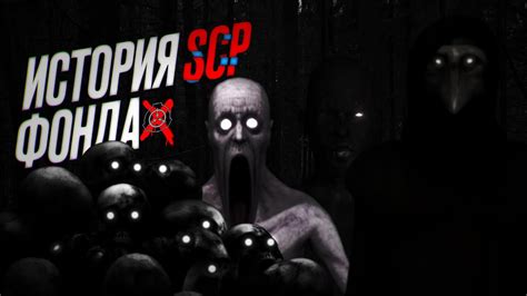 История SCP