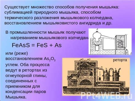 Источники и способы получения мышьяка