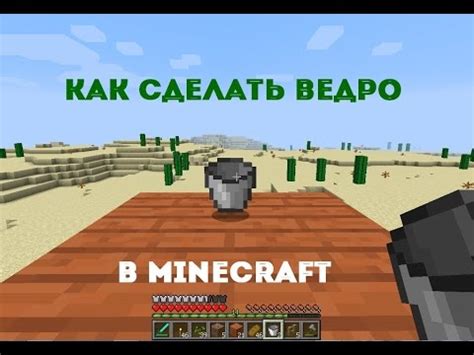 Ищем и создаем ведро в игре Minecraft: инструкция