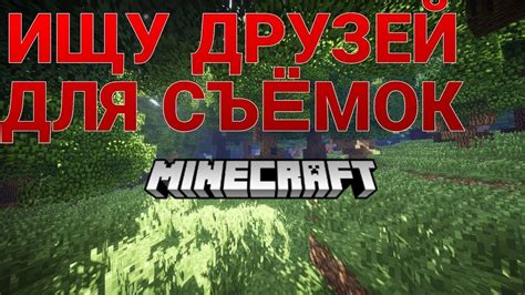 Ищу команду для игры в Майнкрафт