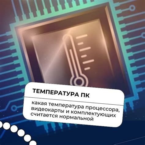 Какая температура считается нормальной для процессора в смартфоне?