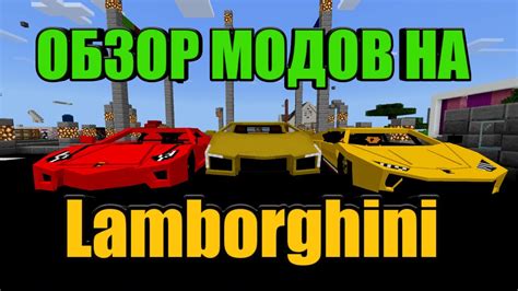 Какие варианты модов на машины Lambo существуют