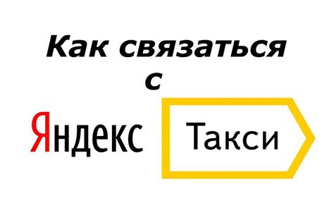 Какие вопросы можно задать Горячей линии Яндекс Такси в Москве?