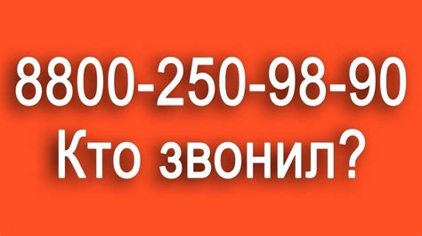 Какие данные можно узнать о номере 88002509890?