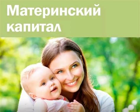 Какие льготы предусмотрены при использовании материнского капитала?