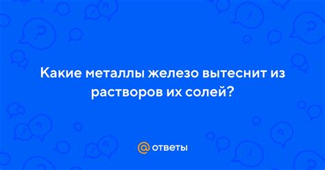 Какие металлы невозможно получить при использовании водных растворов их солей?