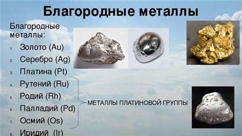 Какие металлы относятся к благородным и чем они отличаются?