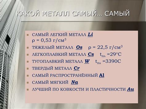 Какие металлы следуют за самым тугоплавким в мире?