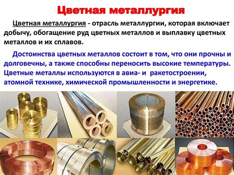 Какие отрасли промышленности используют цветные металлы?